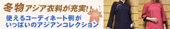 �R�[�f�B�l�[�g�Ⴊ�����ς��̃A�W�A���t�@�b�V�����E�R���N�V����