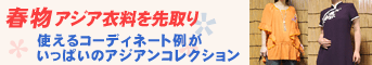 �R�[�f�B�l�[�g�Ⴊ�����ς��̃A�W�A���t�@�b�V�����E�R���N�V����
