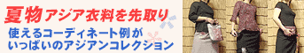 �R�[�f�B�l�[�g�Ⴊ�����ς��̃A�W�A���t�@�b�V�����E�R���N�V����
