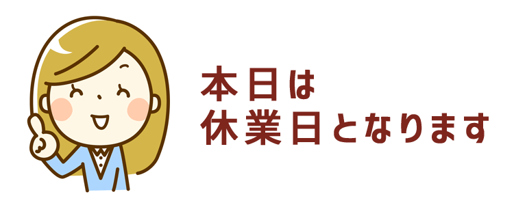本日、休業日となります