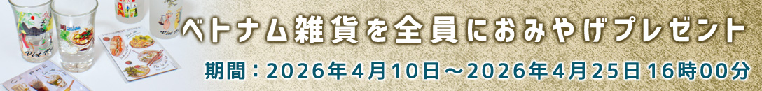 ベトナム雑貨を全員におみやげプレゼント