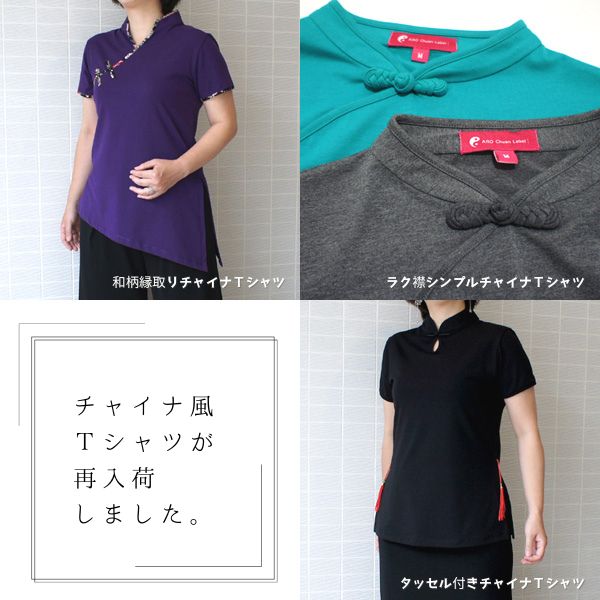 チャイナＴシャツが続々入荷