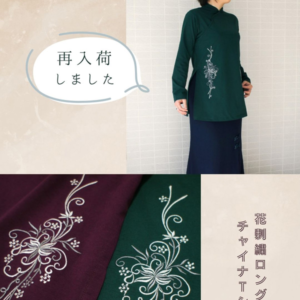 花刺繍ロング丈チャイナＴシャツが入荷しました