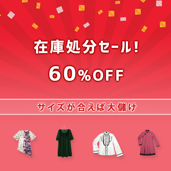 在庫処分セール 60%OFF